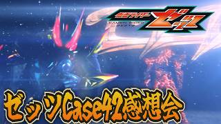 CODEを倒したのに社会は何も変わらない。仮面ライダーゼッツ！Case42「喰う」雑談感想会！