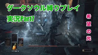 ダークソウル３縛りプレイ実況 | 低火力装備で冷たい谷のボルドにボコボコにされる【Part7】