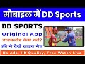 DD Sports Live | Mobile Mein DD Sports Channel Live Kaise Dekhen