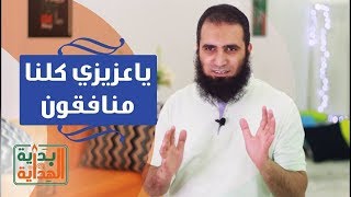 يا عزيزي كلنا منافقون 😱 _ الحلقة السادسة من برنامج ( بداية الهداية )_ م/ علاء حامد image