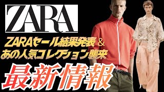 セールの結果＆最新情報【ZARA】まだ買えるSALE品はこちら！ユニク〇C激似のジャケットがある！？人気のあのコレクションも販売開始！でも九月のジョンガリアーノコラボまでは節約や！www