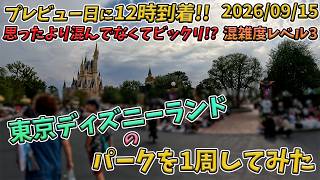 2026年9月中旬平日の東京ディズニーランドのパークを1周してみた