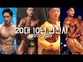 최철훈 10년간의 몸 변천사 운동모티베이션