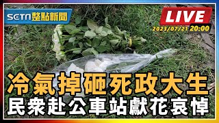 冷氣掉砸死政大生 民眾赴公車站獻花哀悼