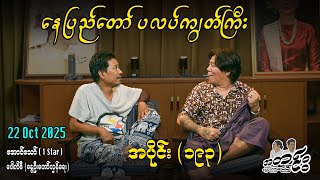 နေပြည်တော် ပလပ်ကျွတ်ကြိး / အပိုင်း(၁၉၃) #အတင်းပြောကြမည် #အောင်သော် #pouksi #revolution