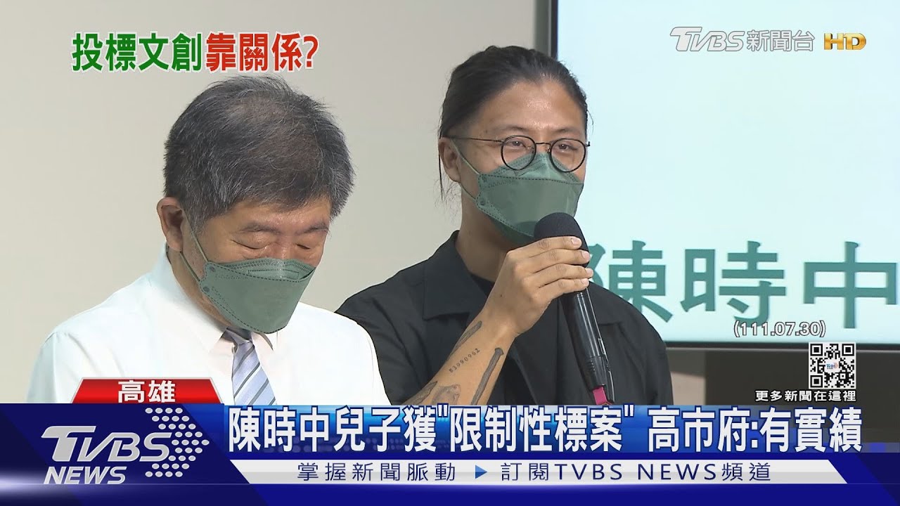 陳時中兒子也獲「限制性標案」 高市府:有實績、合作好評