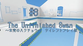 【静寂を楽しむ”FPS”】未完のハクチョウ　サイレントプレイ版#6【The Unfinished Swan】