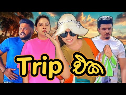 Trip එක | Trip Eka | Gavi Fernando