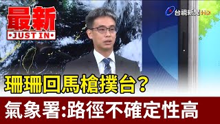 [問卦] 若珊珊反刺，台灣林 木可 能抵抗得住嗎？