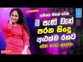 Best Old Hits Sinhala EDM Songs Nonstop Sinhala Best Collection Sinhala Songs Nonstop
