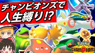【チャンピオンズ】戦闘不能で使用禁止になる人生縛り！？【ポケモンチャンピオンズ】【ゆっくり実況】