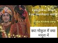 Kya Gokul Mein Kya Mathura Mein क्या गोकुल में क्या मथुरा 