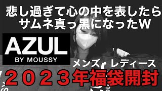 【2023年福袋】１品目から悲しい事件😢アズール福袋／レディース&メンズ二つ開封！