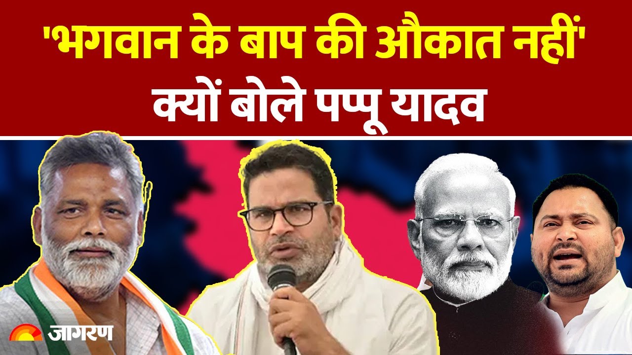 Bihar Election 2025: 'भगवान के बाप की औकात नहीं' | Mahagathabandhan |  Jansuraj | Tejshawi Yadav