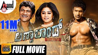 Annabond | Kannada Full HD Movie | Puneeth Rajkumar | Priyamani| Nidhi Subbaiah| V.Harikrishna| Suri