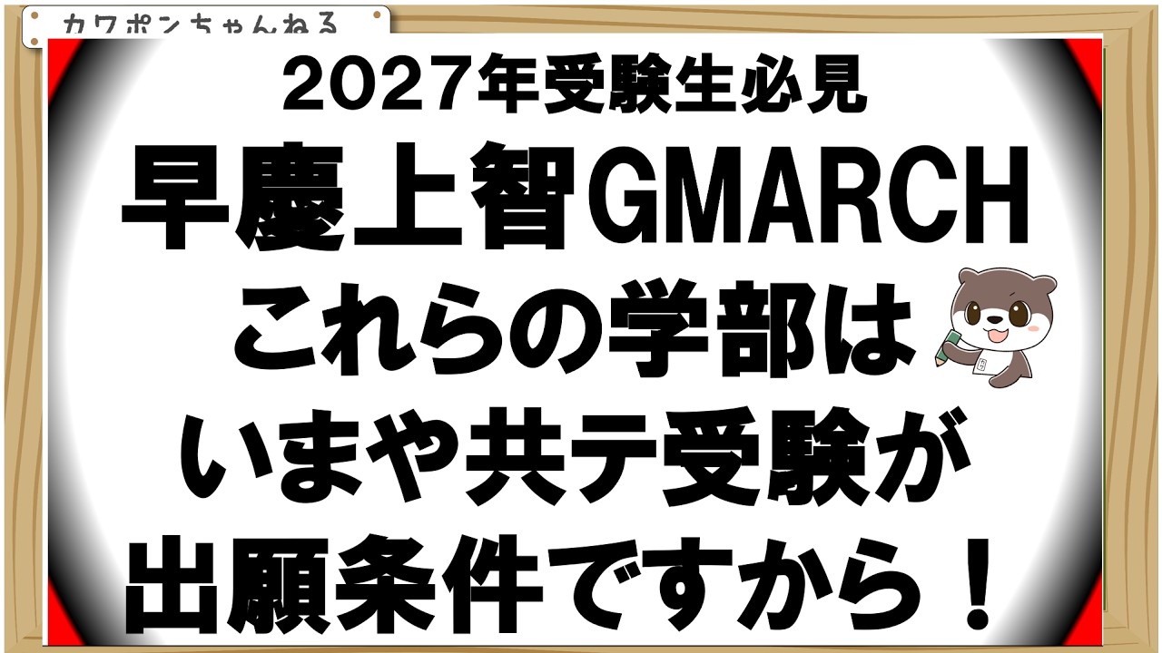早慶上智GMARCH共通テスト必須学部です