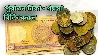পুরাতন পয়সা কিভাবে বিক্রি করবেন দেখুন  | পুরাতন টাকা পয়সার বাজার  | টাকার হাট