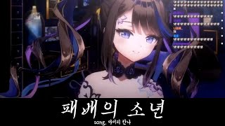 구미 - 패배의 소년｜♪ 아이리 칸나 (한글 가사)