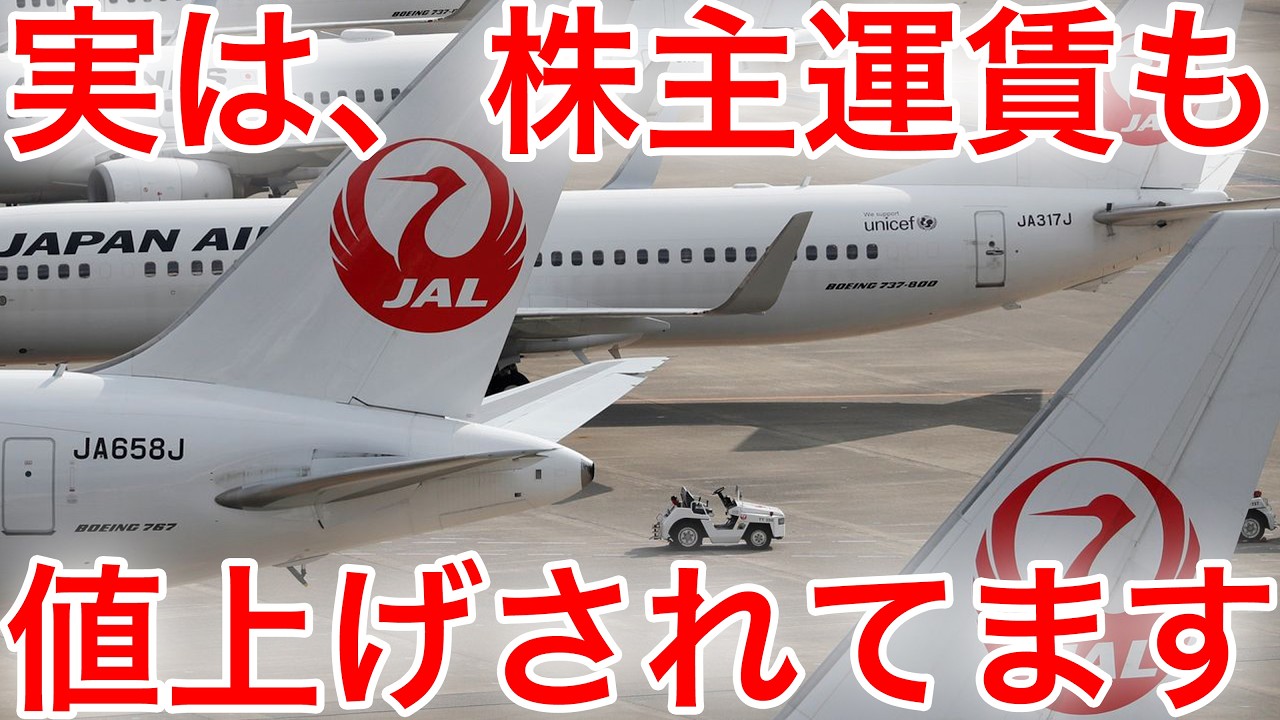 JAL、ファーストクラス当日アップグレードだけでなく、株主割引運賃が値上げ...