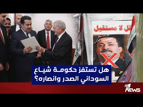 شاهد بالفيديو.. هل تستفز حكومة محمد شياع السوداني الصدر وانصاره؟