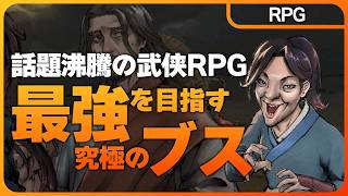 活俠傳【話題沸騰中の武侠RPG】究極のブサイクが最強の漢を目指すハチャメチャ武侠伝をお試しプレイ！