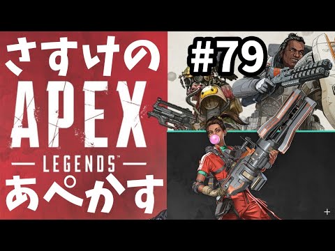番長3しか勝たん^^【Apex Legends#79】
