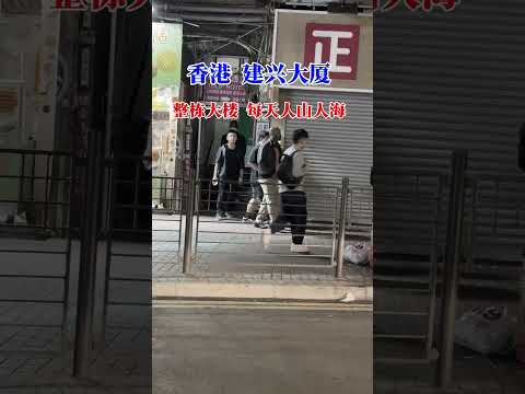 香港建兴大厦，整栋大楼每天人山人海，连鬼佬都来这里了，这里有你的回忆嘛！#街头随拍 #正能量