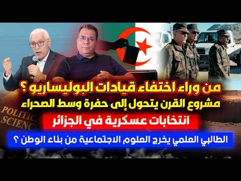 الى الطالبي العلمي : من يبني الوطن ؟ | اختفاء قيادات البوليساريو | مشروع تبون للقرن يتحول الى حفرة