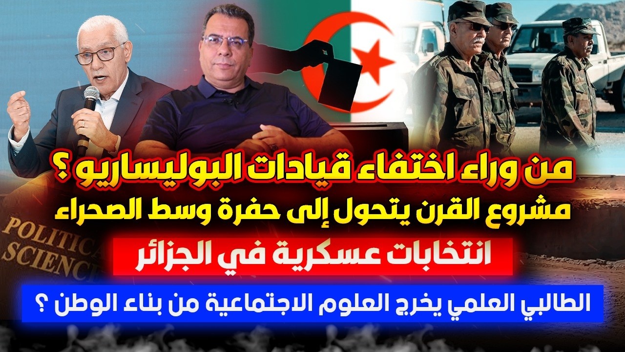 الى الطالبي العلمي : من يبني الوطن ؟-اختفاء قيادات البوليساريو- مشروع تبون لل?