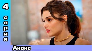 Постучись в мою дверь 4 серия – анонс.
