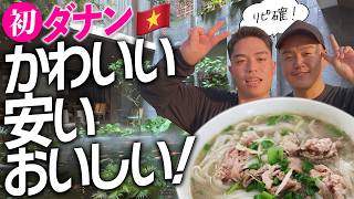 ダナン🇻🇳ペントハウス2万円!ローカル飯300円!移住します