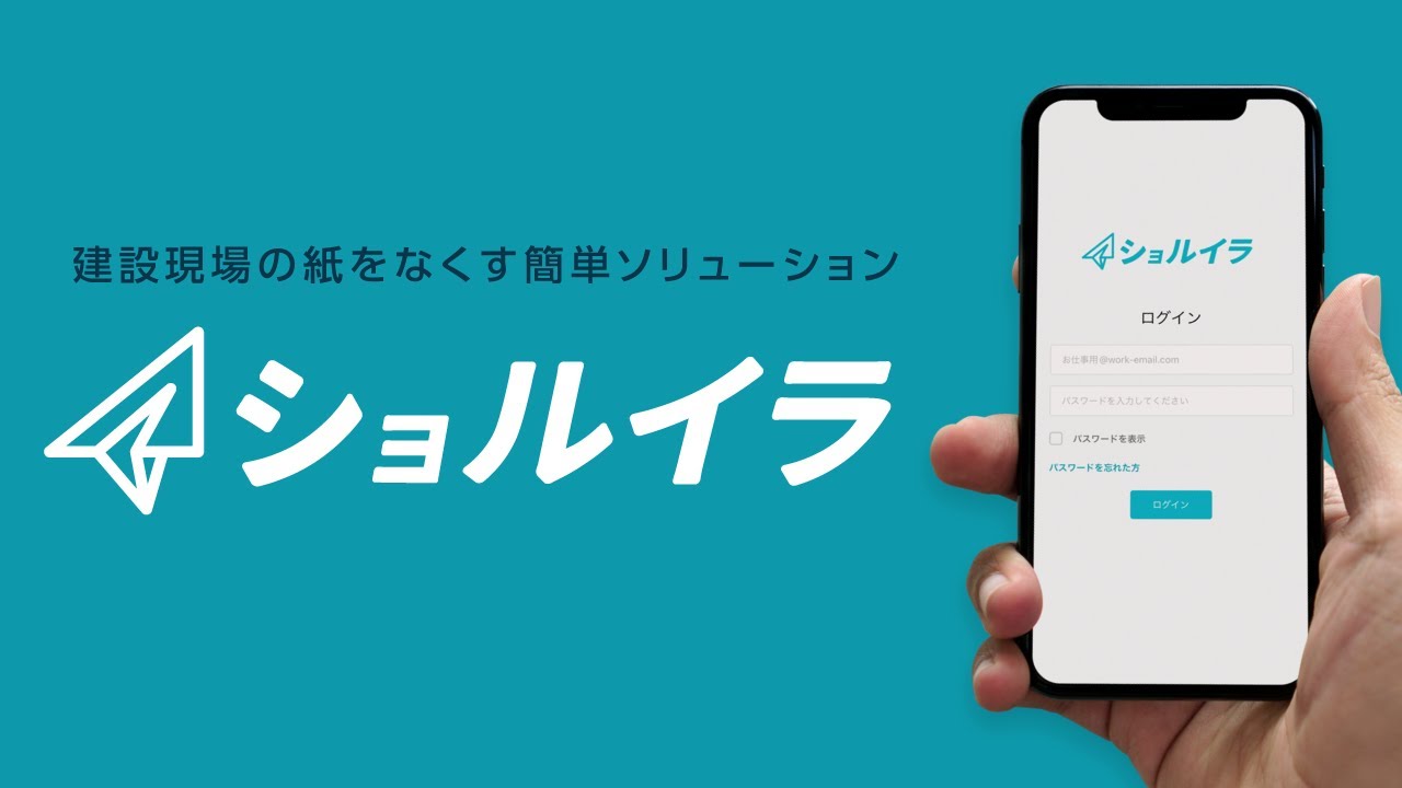 ショルイラ：建設現場の紙をなくす簡単ソリューション