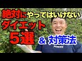 【#169】絶対にやってはいけないダイエット5選&その対策法