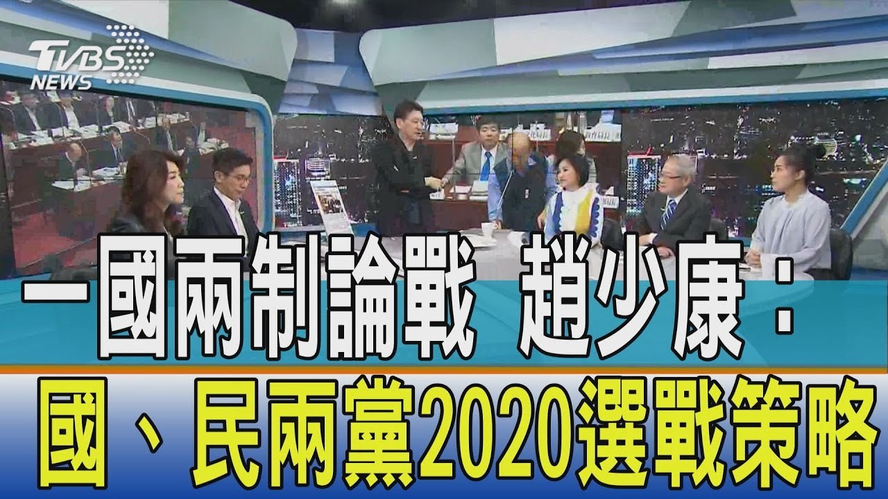 一國兩制論戰 趙少康:國、民兩黨2020選戰策略