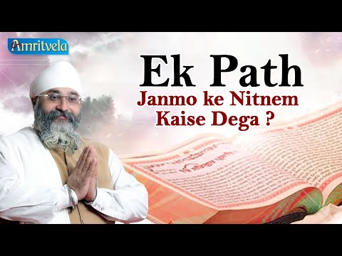 EK PATH JANMO KA NITNEM KAISE DEGA ?