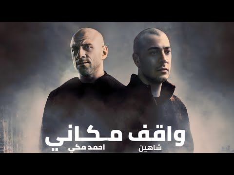 احمد مكي و شاهين واقف مكاني - Mekky II Shahiyn II Waqef Makany