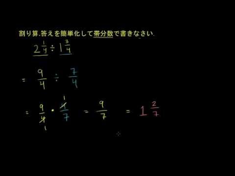 帯分数の割り算 ビデオ 負の分数のかけ算および割り算 カーンアカデミー