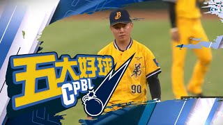 [分享] ET中職五大守備好球 (9/15-9/20)