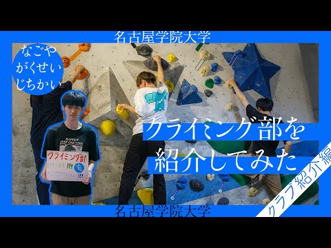 【クライミング部編】自治会リポート#15
