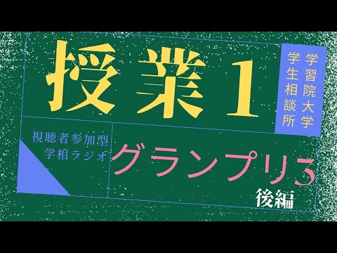 物理学科 【学習院大学】授業１グランプリ③(経済学部法学部後編)