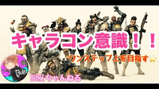 ダイジェスト：《女性配信》キャラコン意識！ワンステップアップ目指す
