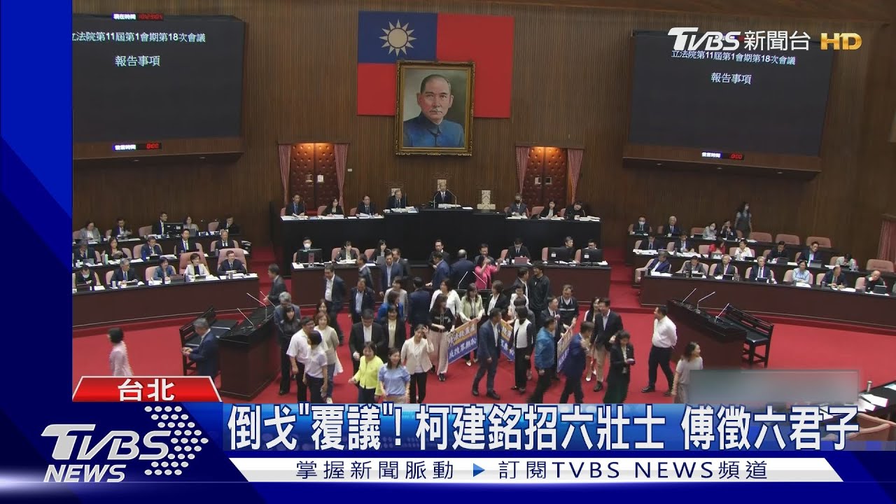 倒戈「覆議」!柯建銘招六壯士 傅徵六君子