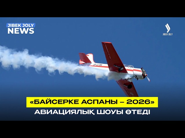 Орталық Азиядағы жалғыз жоғары пилотаж фестивалі