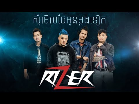 RIZER - សុំមើលថែអូនម្តងទៀត (New Version) [Official Lyrics Video]
