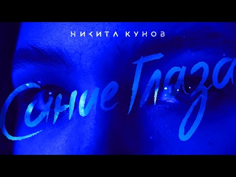 Кунов Никита — СИНИЕ ГЛАЗА (официальный клип) 2020