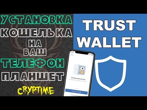Как установить Trust Wallet