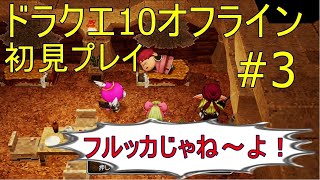 ドラクエ10オフライン 初見プレイ#3