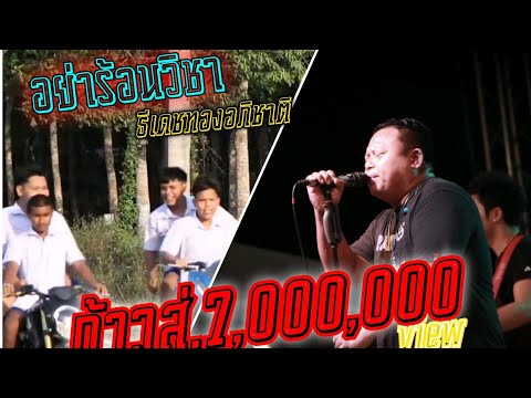 ภาพหน้าปกประกอบคอร์ดเพลง อย่าร้อนวิชา