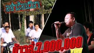 อย่าร้อนวิชา – ธีเดช ทองอภิชาติ