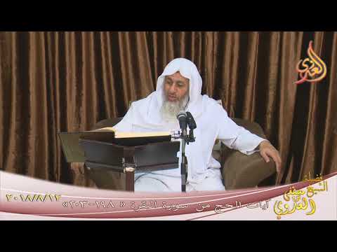  تفسير آيات الحج من سورة  البقرة ( 3 )   تاريخ 12- 8-2018 